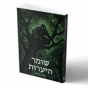 הספר "שומר היערות" מאת אורי וולף